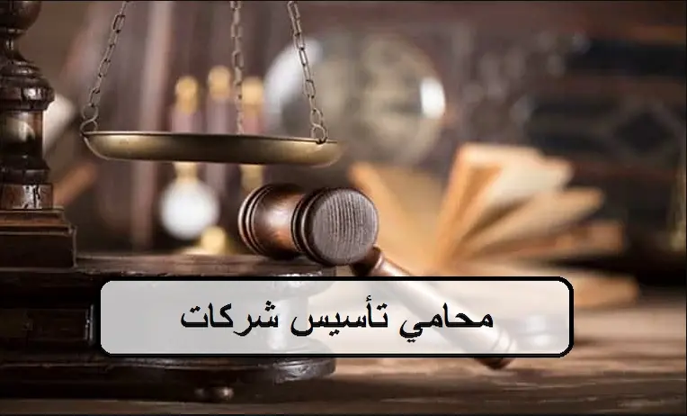 محامي تأسيس شركات