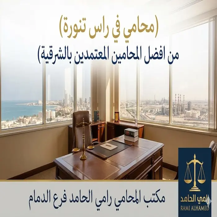 محامي في راس تنورة من افضل المحامين المعتمدين بالشرقية