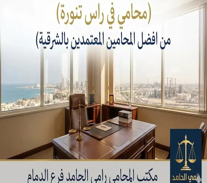 محامي في راس تنورة من افضل المحامين المعتمدين بالشرقية